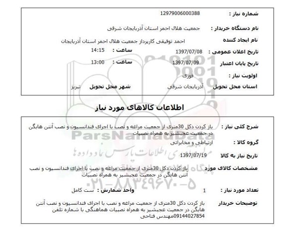 استعلام,  بازکردن دکل 30 متری از جمعیت مراغه و نصب با اجرای فندانسیون ...