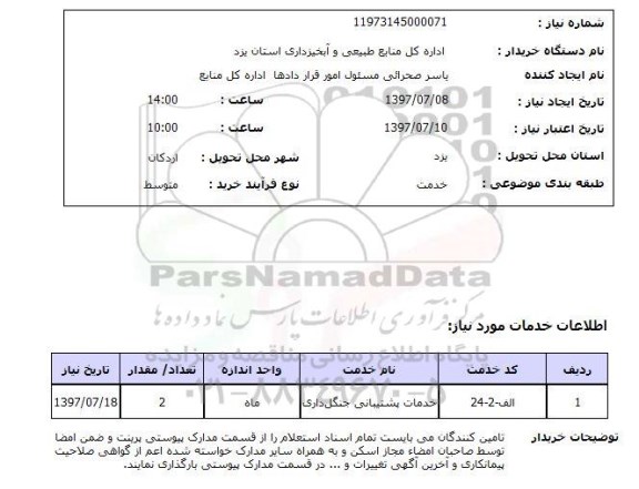 استعلام , استعلام خدمات پشتیبانی جنگل داری ...