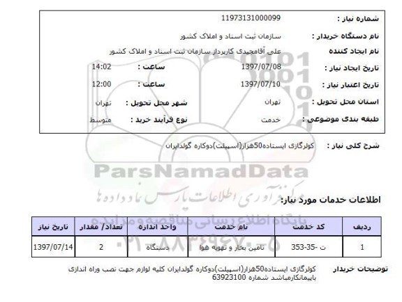 استعلام, استعلام کولر گازی...