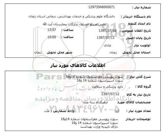 استعلام; استعلام سوزن بیوپسی مغز استخوان ...