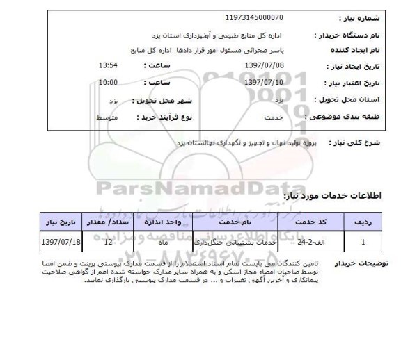 استعلام, پروژه تولید نهال و تجهیز و نگهداری نهالستان