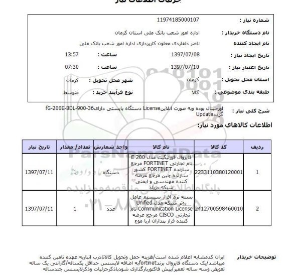 استعلام ,استعلام اورجینال بوده و به صورت انلاین license ...