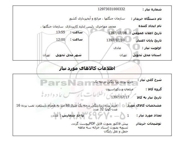 استعلام, استعلام خرید پرده زبرا