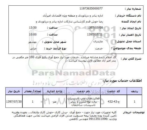 استعلام, استعلام فعالیت های نصب تاسیسات برق، لوله کشی و سایر تاسیسات ساختمان...