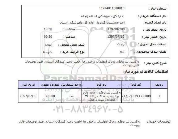 استعلام, واکسن تب برفکی روناک