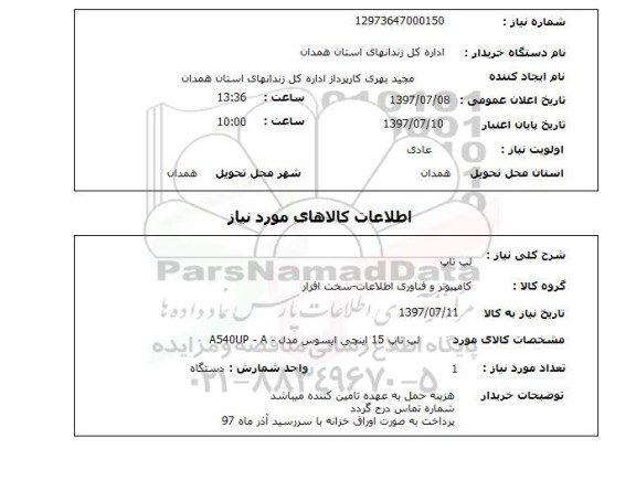 استعلام, استعلام  لپ تاپ ...