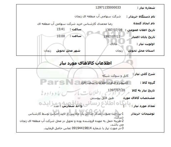 استعلام, استعلام کابل و سوکت شبکه