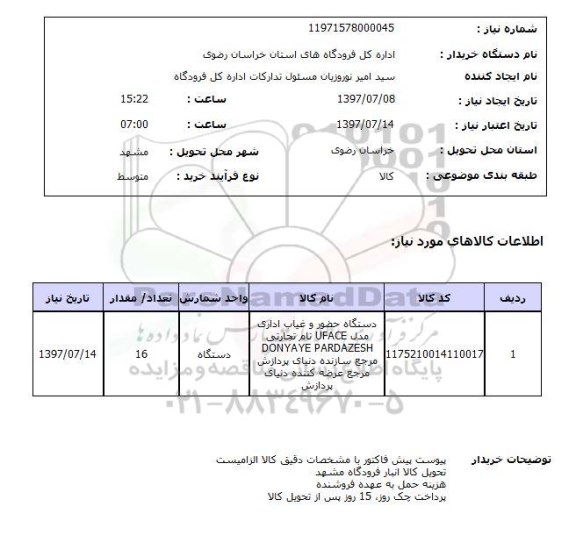 استعلام, استعلام دستگاه حضور و غیاب اداری