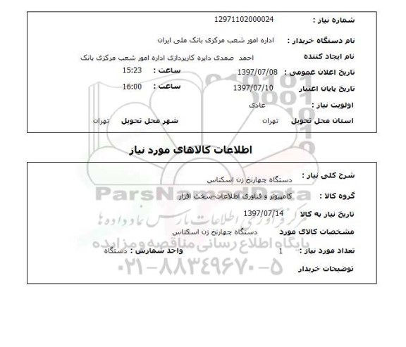 استعلام, استعلام دستگاه چهارنخ زن اسکناس...