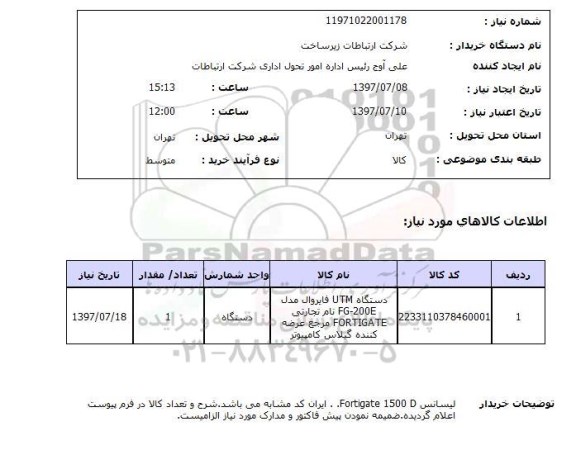 استعلام , استعلام دستگاه UTM فایروال ...