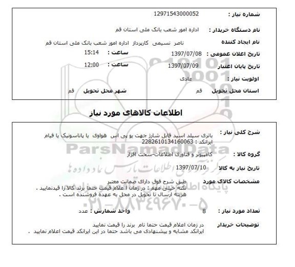 استعلام, استعلام باتری...