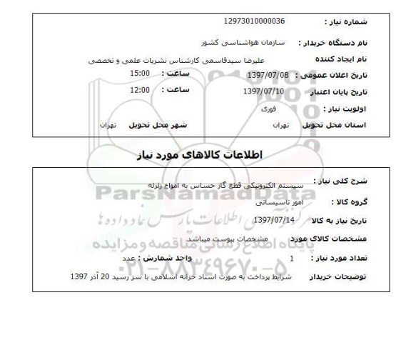استعلام, استعلام سیستم الکترونیکی قطع گاز حساس به امواج زلزله