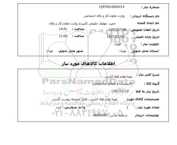 استعلام,تهیه لوازم لوله کشی