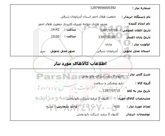 استعلام; استعلام کاریول 2 درصد...