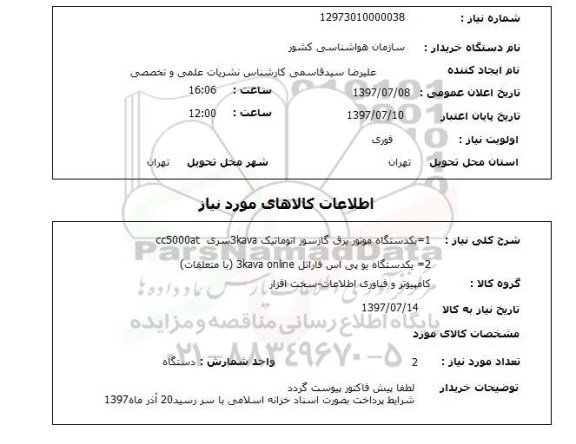 استعلام, استعلام یو پی اس و موتور برق گازسوز ...