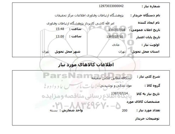 استعلام; استعلام نسکافه...