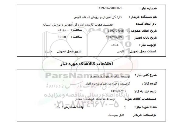 استعلام; استعلام توسعه سامانه هوشمند معلم ...