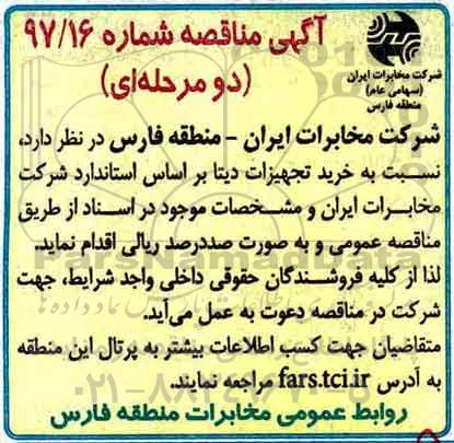آگهی مناقصه دو مرحله ای,مناقصه خرید تجهیزات دیتا 