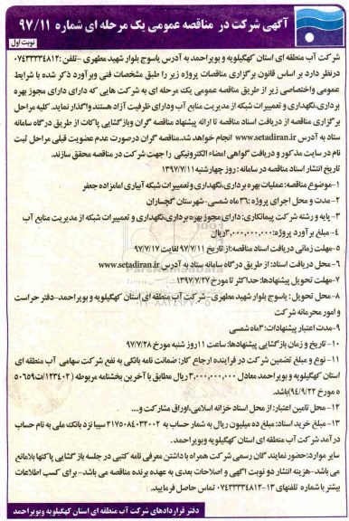 آگهی مناقصه عمومی,مناقصه عمومی عملیات بهره برداری ، نگهداری و تعمیرات شبکه آبیاری امامزاده جعفر