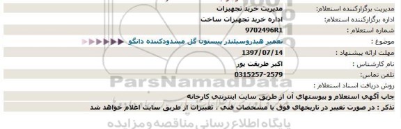 استعلام تعمیر هیدرو سیلندر پیستون گل مسدود کننده دانگو