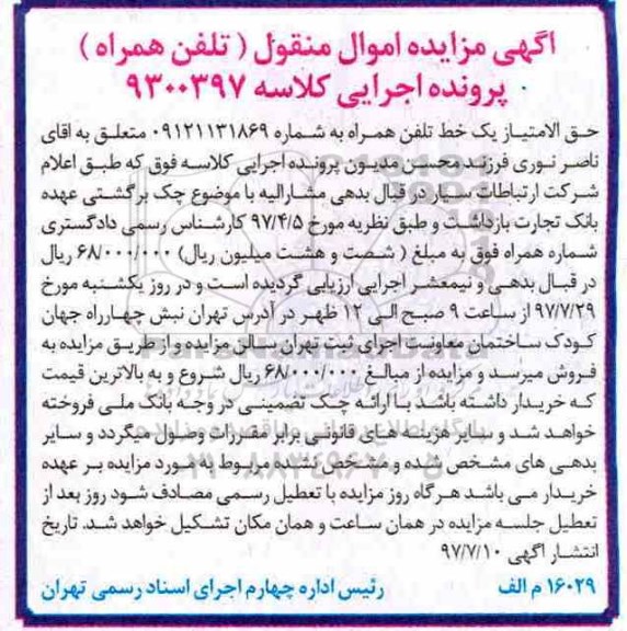 آگهی مزایده,مزایده حق الامتیاز یک خط تلفن همراه