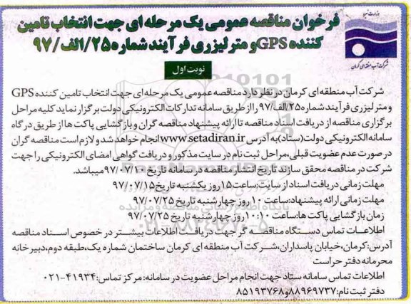 فراخوان مناقصه عمومی, فراخوان مناقصه انتخاب تامین کننده GPS و متر لیزری
