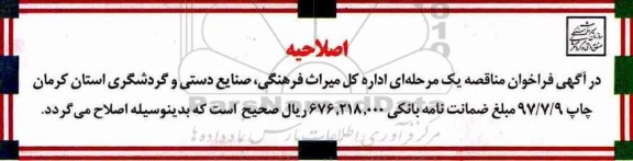 اصلاحیه فراخوان مناقصه یک مرحله ای ، فراخوان مناقصه نگهداری باغات تاریخی 