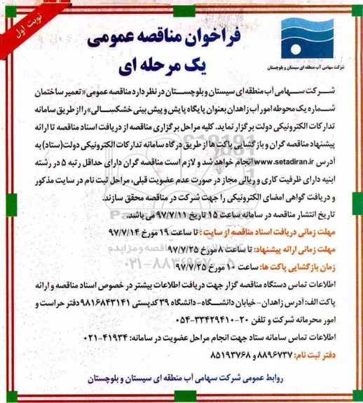آگهی فراخوان مناقصه , فراخوان مناقصه تعمیر ساختمان شماره یک محوطه امور آب