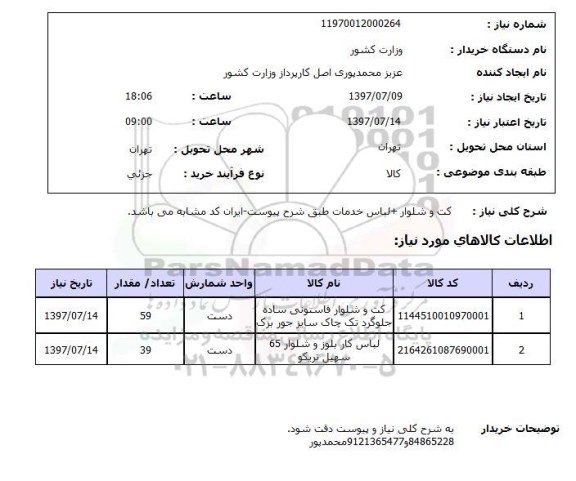 استعلام,استعلام کت و شلوار + لباس خدمات 