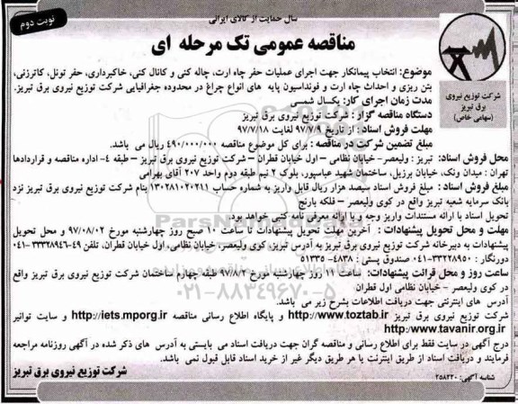 مناقصه عمومی, مناقصه اجرای عملیات حفر چاه ارت، چاله کنی و کانال کنی، ...- نوبت دوم 