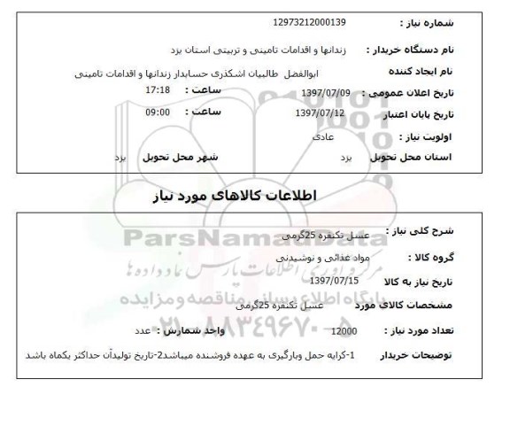 استعلام , استعلام عسل تکنفره 25 گرمی