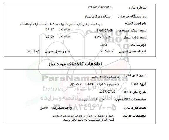 استعلام,استعلام کامپیوتر و لوازم جانبی