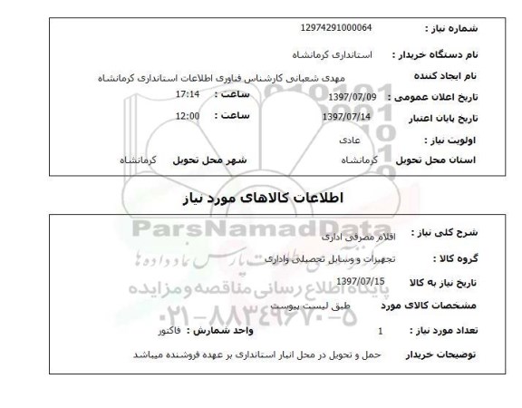 استعلام, اقلام مصرفی اداری 