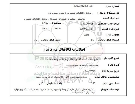 استعلام,مایع سفید کننده