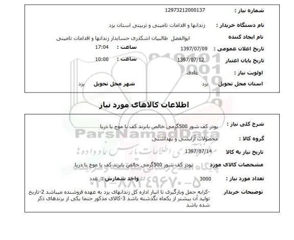 استعلام,استعلام پودر کف شور 500 گرمی خالص با برند کف یا موج یا دریا
