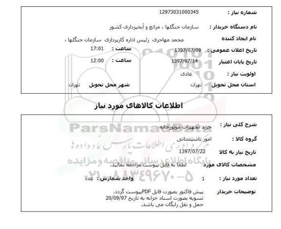 استعلام,استعلام خرید تجهیزات موتورخانه