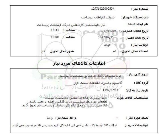 استعلام,استعلام خرید تجهیزات رایانه ای 