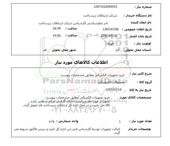 استعلام, خرید تجهیزات الکتریکی 