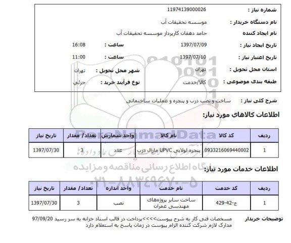 استعلام, استعلام ساخت و نصب درب و پنجره و عملیات ساختمانی ...