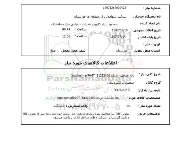 استعلام,استعلام رله حفاظت جریان