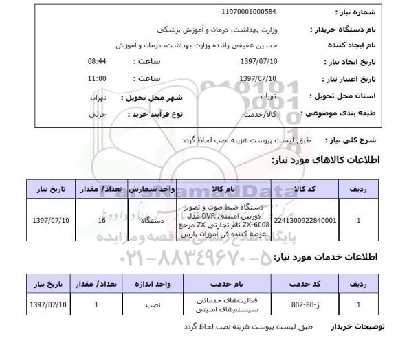 استعلام, دستگاه ضبط صوت و تصویر دوربین امنیتی و فعالیت های خدماتی سیستم های امنیتی