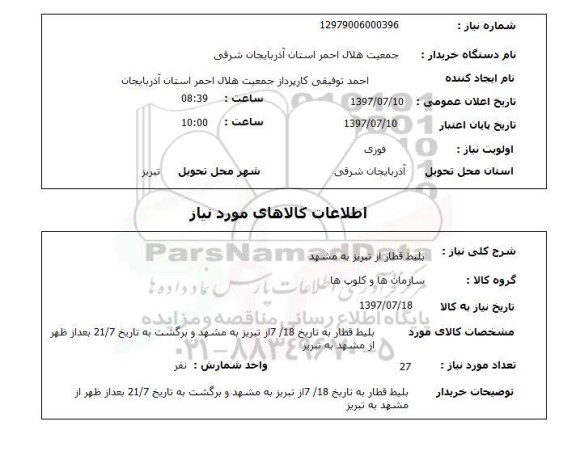 استعلام , استعلام بلیط قطار از تبریز به مشهد