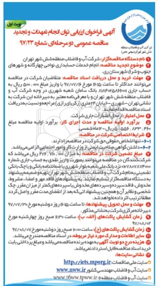 تجدید آگهی مناقصه عمومی , تجدید مناقصه انجام خدمات حسابداری نواحی ...