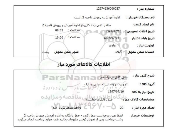 استعلام,استعلام تجهیزات و وسایل تحصیلی و اداری