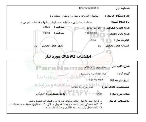 استعلام, استعلام تخم مرغ زرده طلایی...