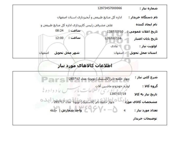 استعلام, چهار حلقه تایر (لاستیک) تویوتا مدل 17*265
