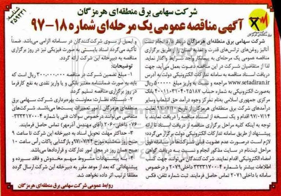 آگهی مناقصه عمومی یک مرحله ای,مناقصه انجام تست آنالیز روغن های ترانس