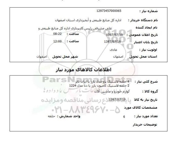 استعلام, لاستیک پژو ، کامیون 