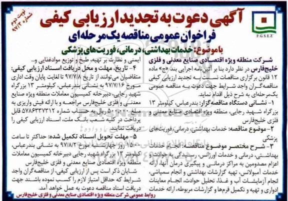 تجدید آگهی دعوت به تجدید ارزیابی کیفی , ارزیابی کیفی خدمات بهداشتی، درمانی، فوریتهای پزشکی نوبت دوم 