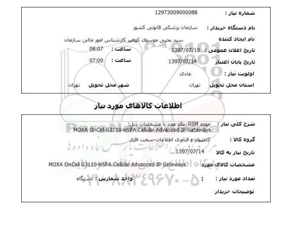 استعلام, مودم GSM